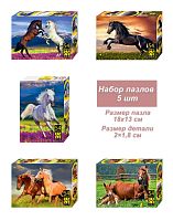 Набор 5 пазлов по 54 детали Step: Лошади. Символ года